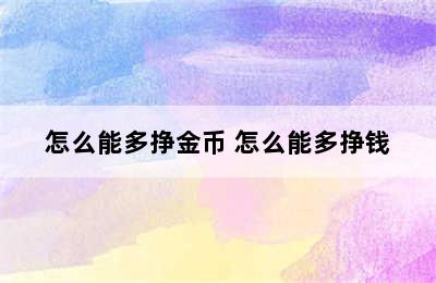 怎么能多挣金币 怎么能多挣钱